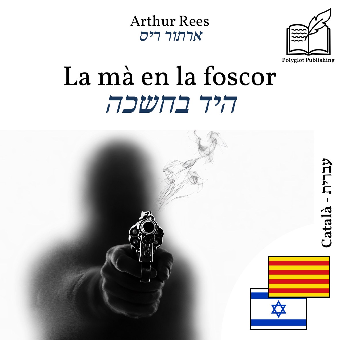 היד בחשכה
