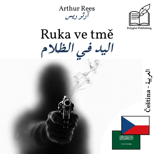 اليد في الظلام
