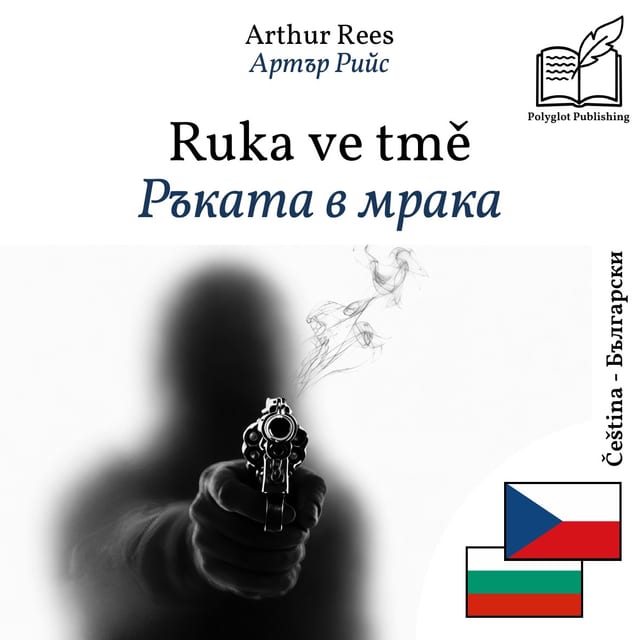 Ръката в мрака