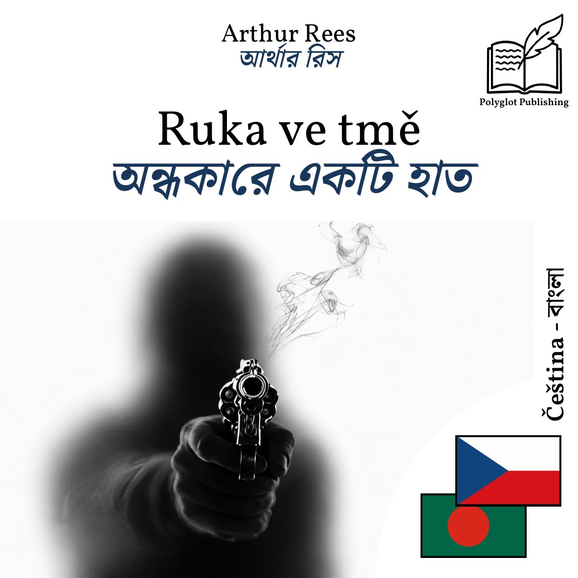 অন্ধকারে একটি হাত