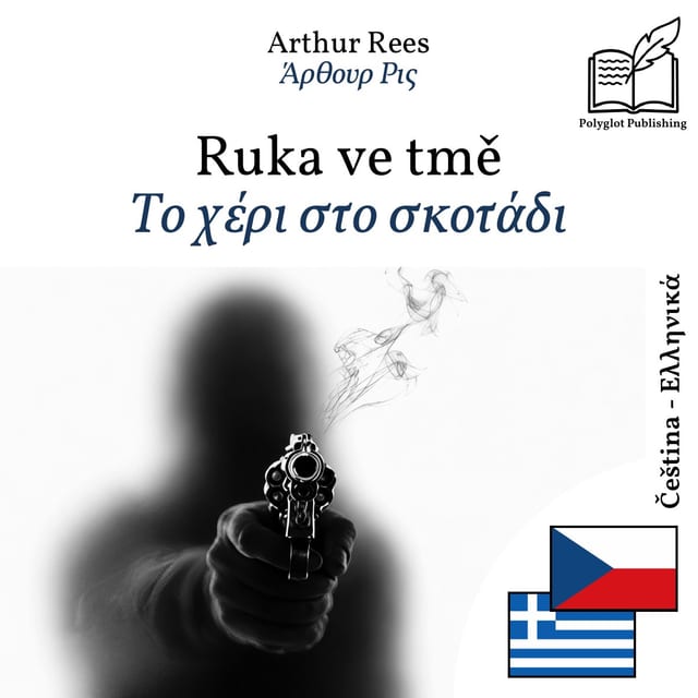 Το χέρι στο σκοτάδι