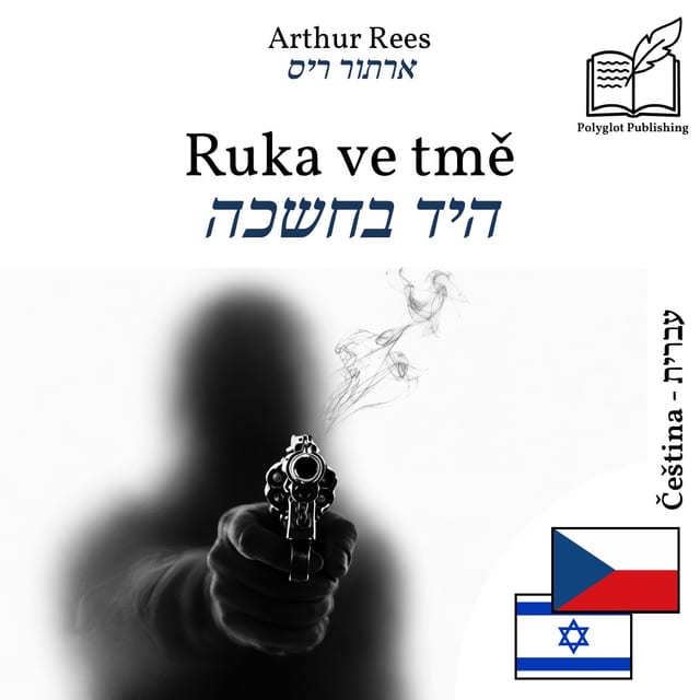 היד בחשכה