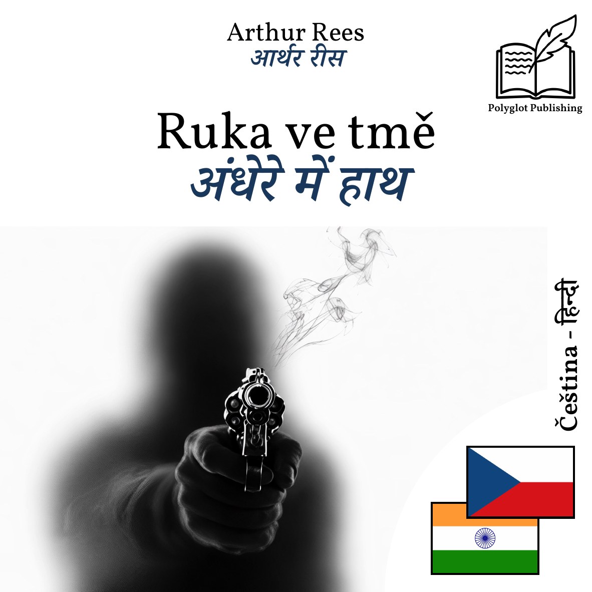 अंधेरे में हाथ