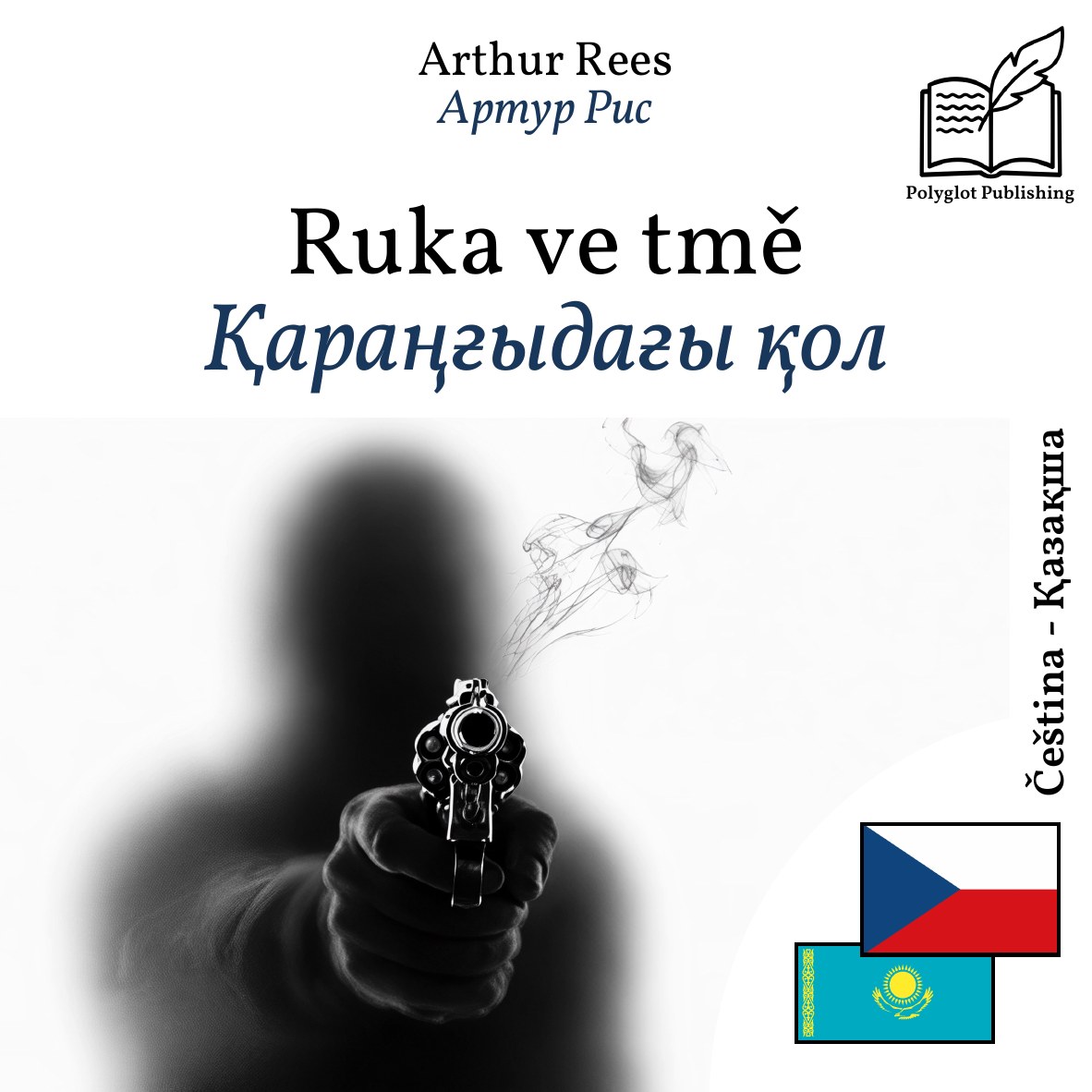 Қараңғыдағы қол