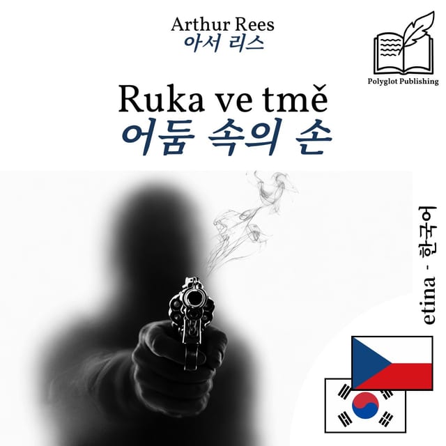 어둠 속의 손
