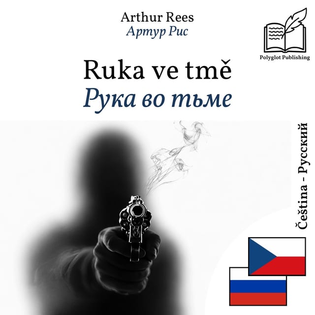 Рука во тьме