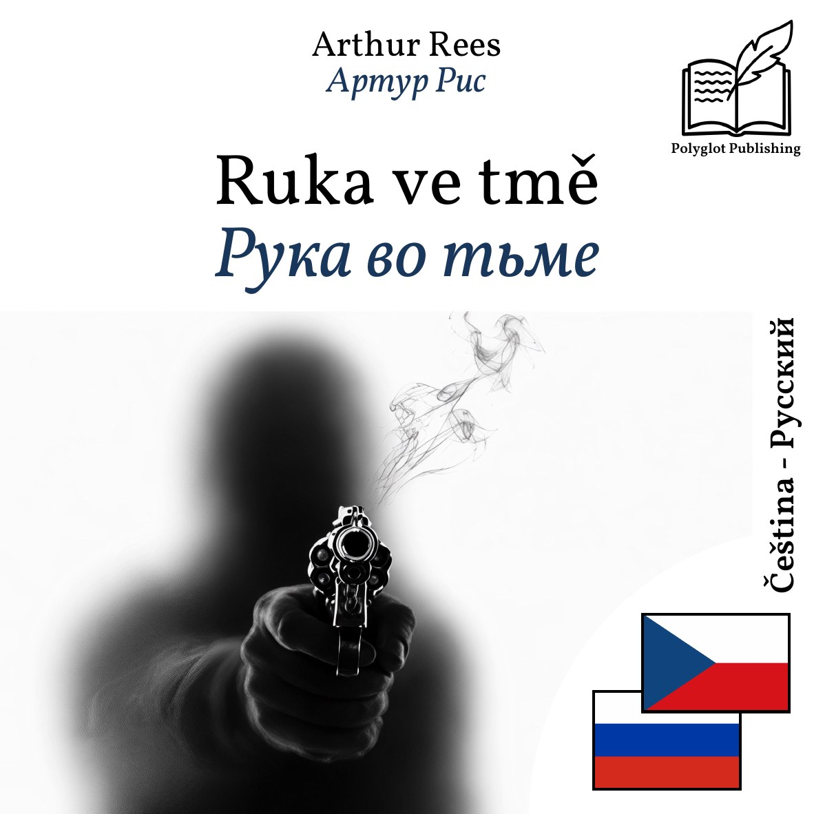 Рука во тьме