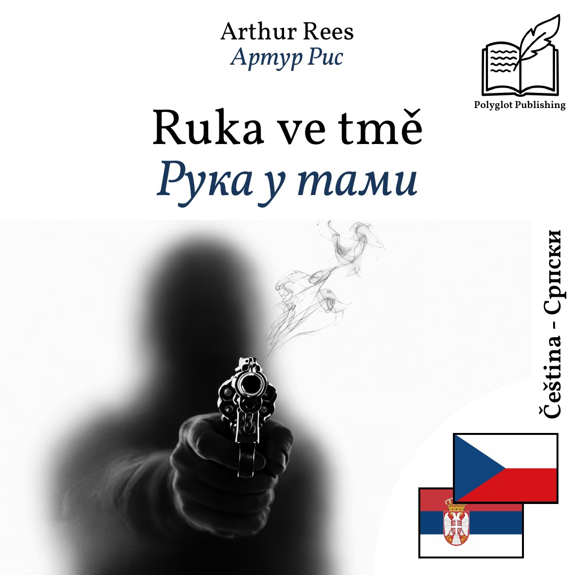 Рука у тами