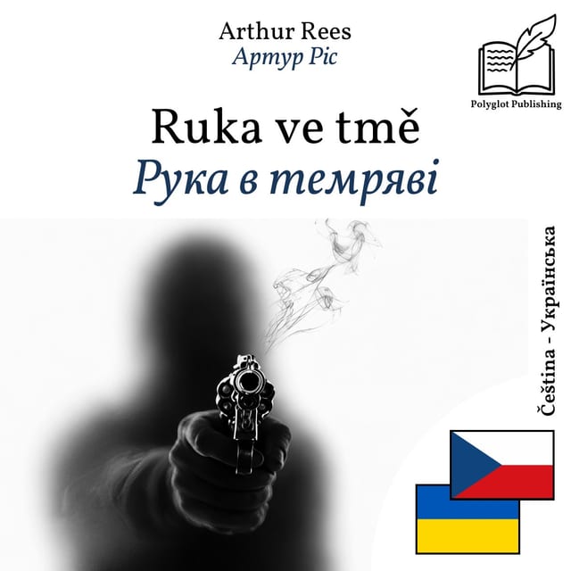 Рука в темряві