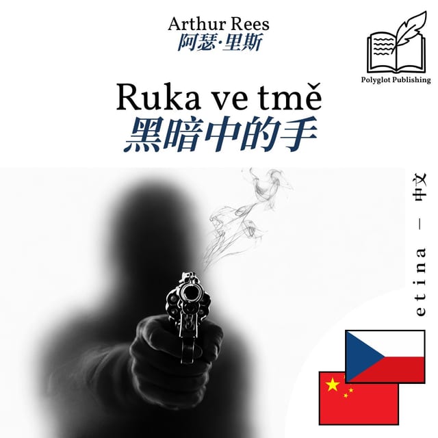 黑暗中的手