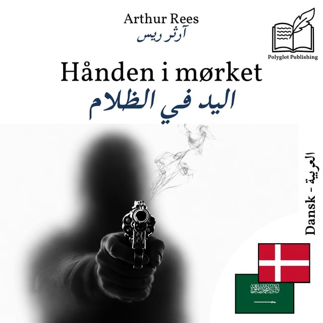 اليد في الظلام