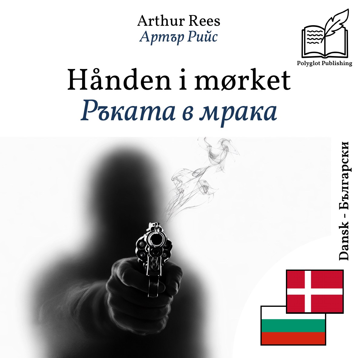 Ръката в мрака