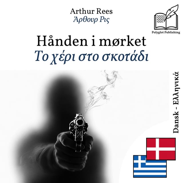 Το χέρι στο σκοτάδι