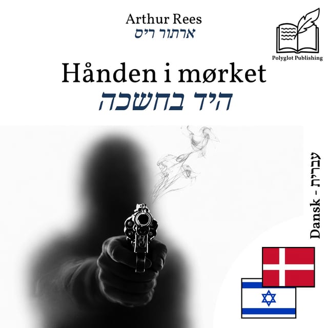 היד בחשכה