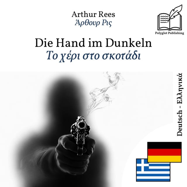 Το χέρι στο σκοτάδι