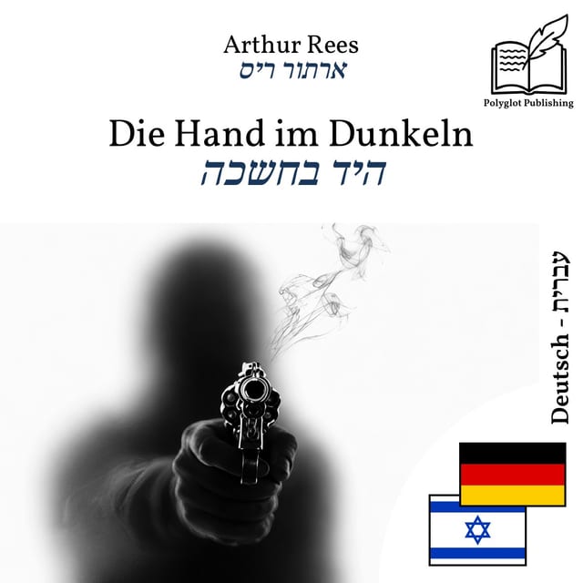 היד בחשכה
