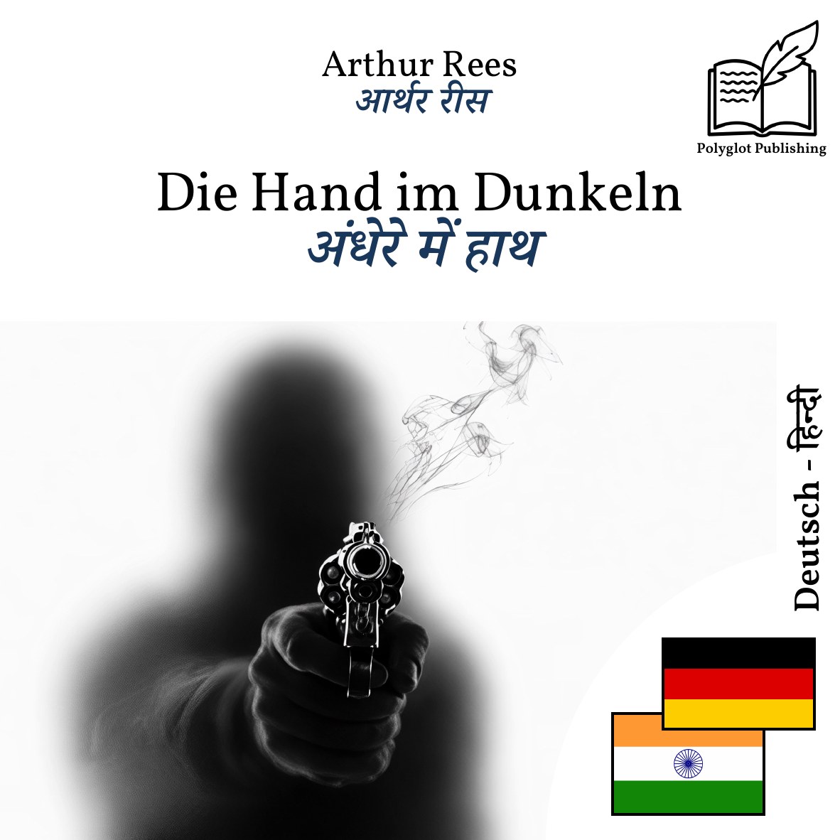अंधेरे में हाथ