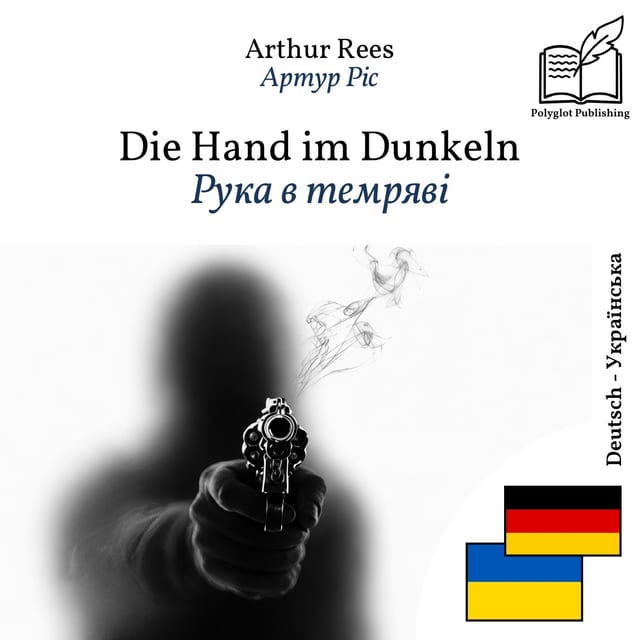 Рука в темряві