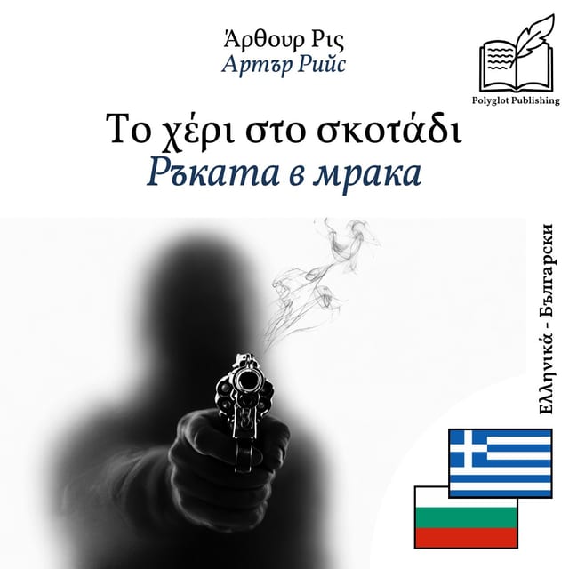 Ръката в мрака