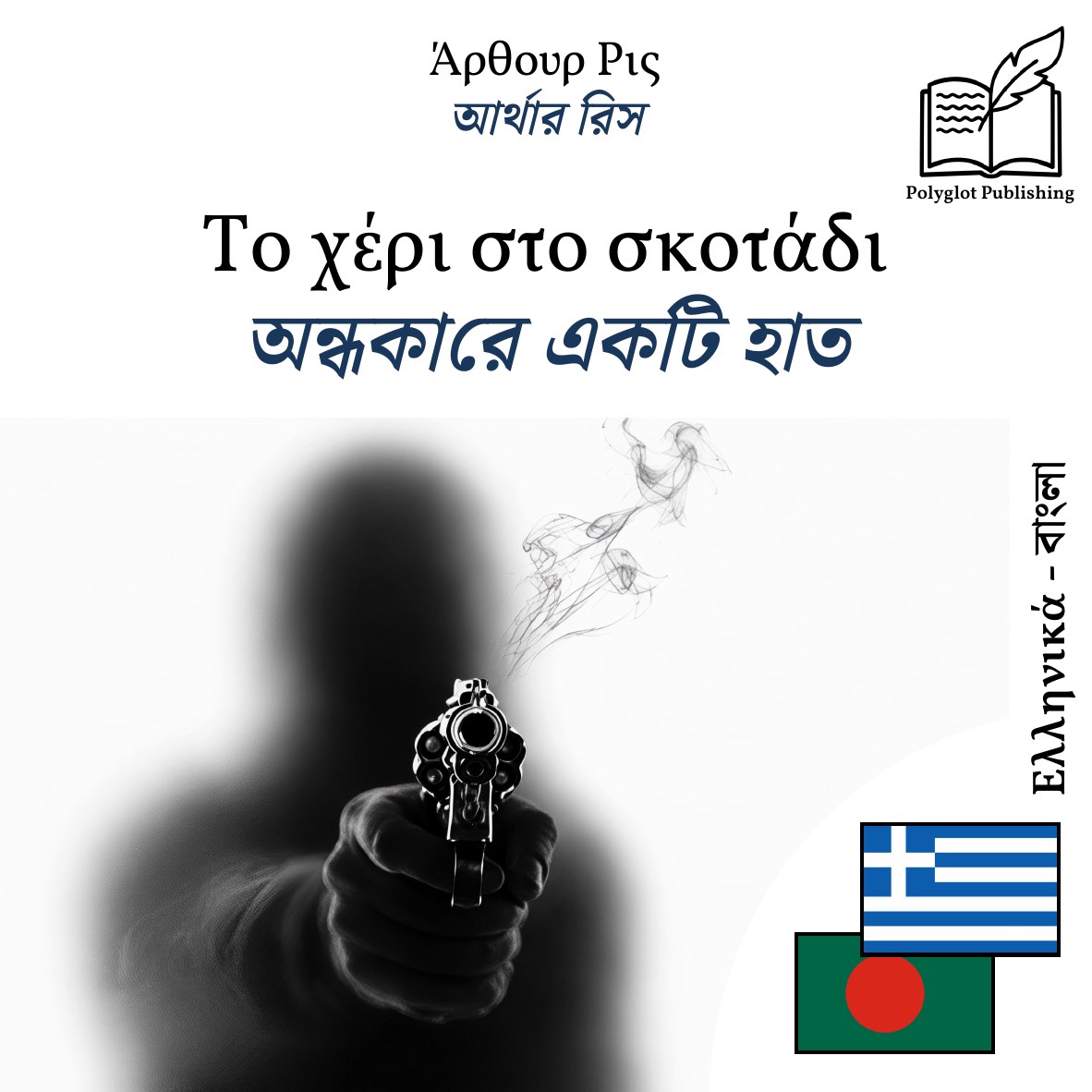 অন্ধকারে একটি হাত