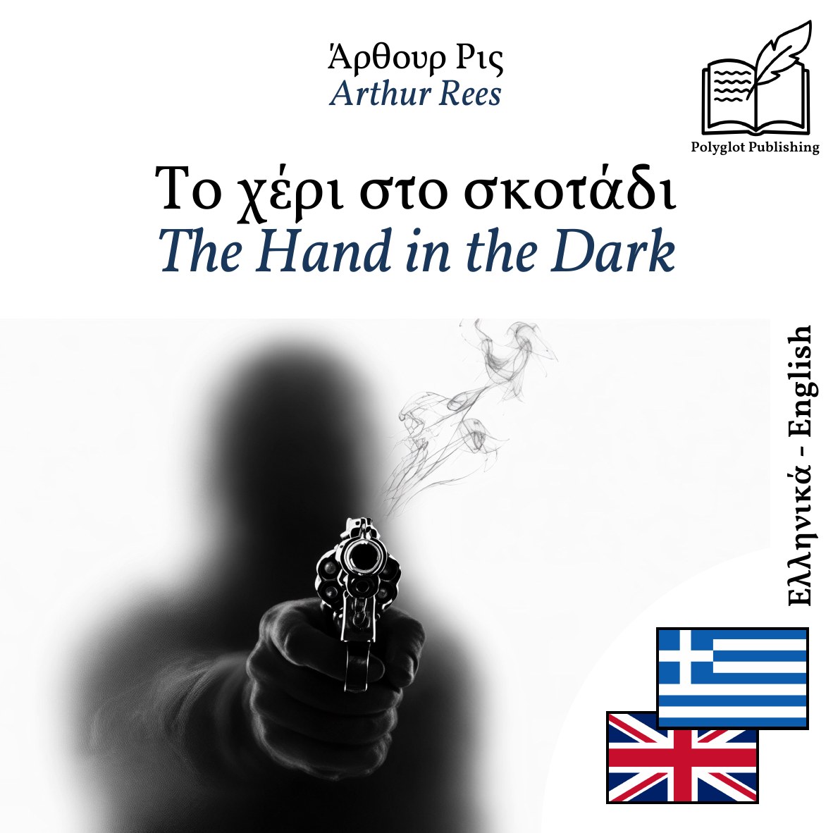 The Hand in the Dark