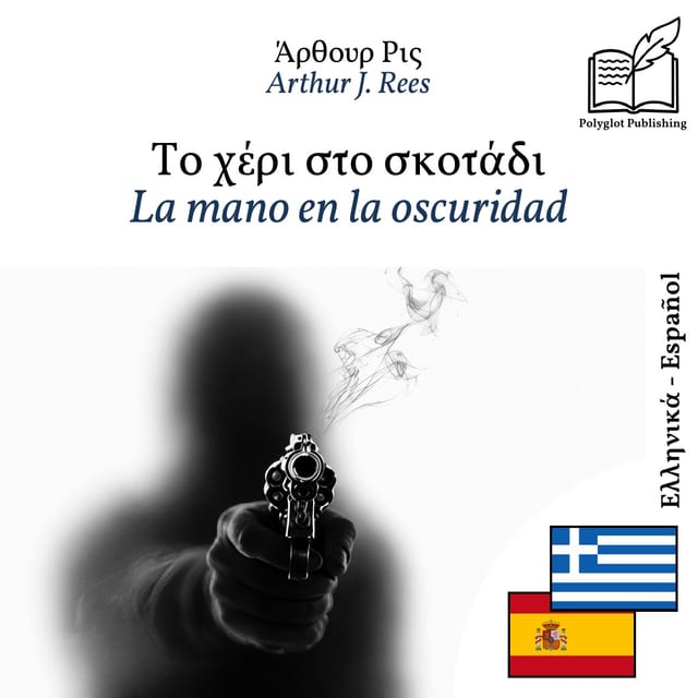 La mano en la oscuridad