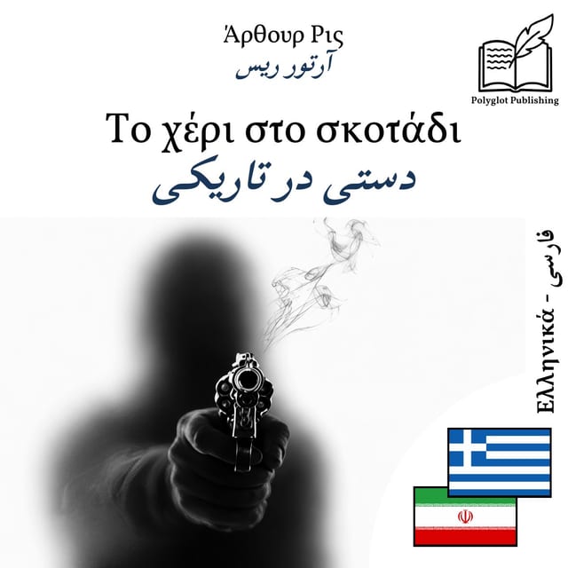 دستی در تاریکی