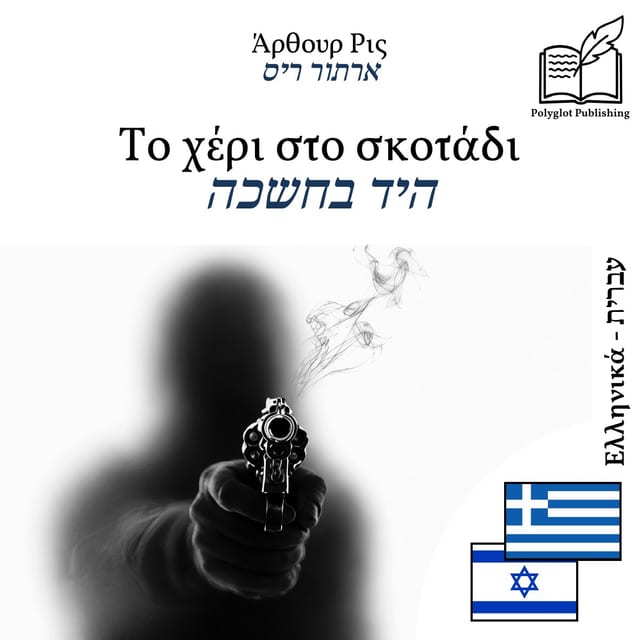 היד בחשכה