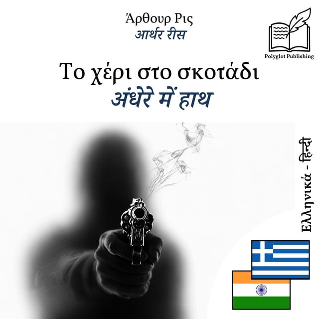 अंधेरे में हाथ