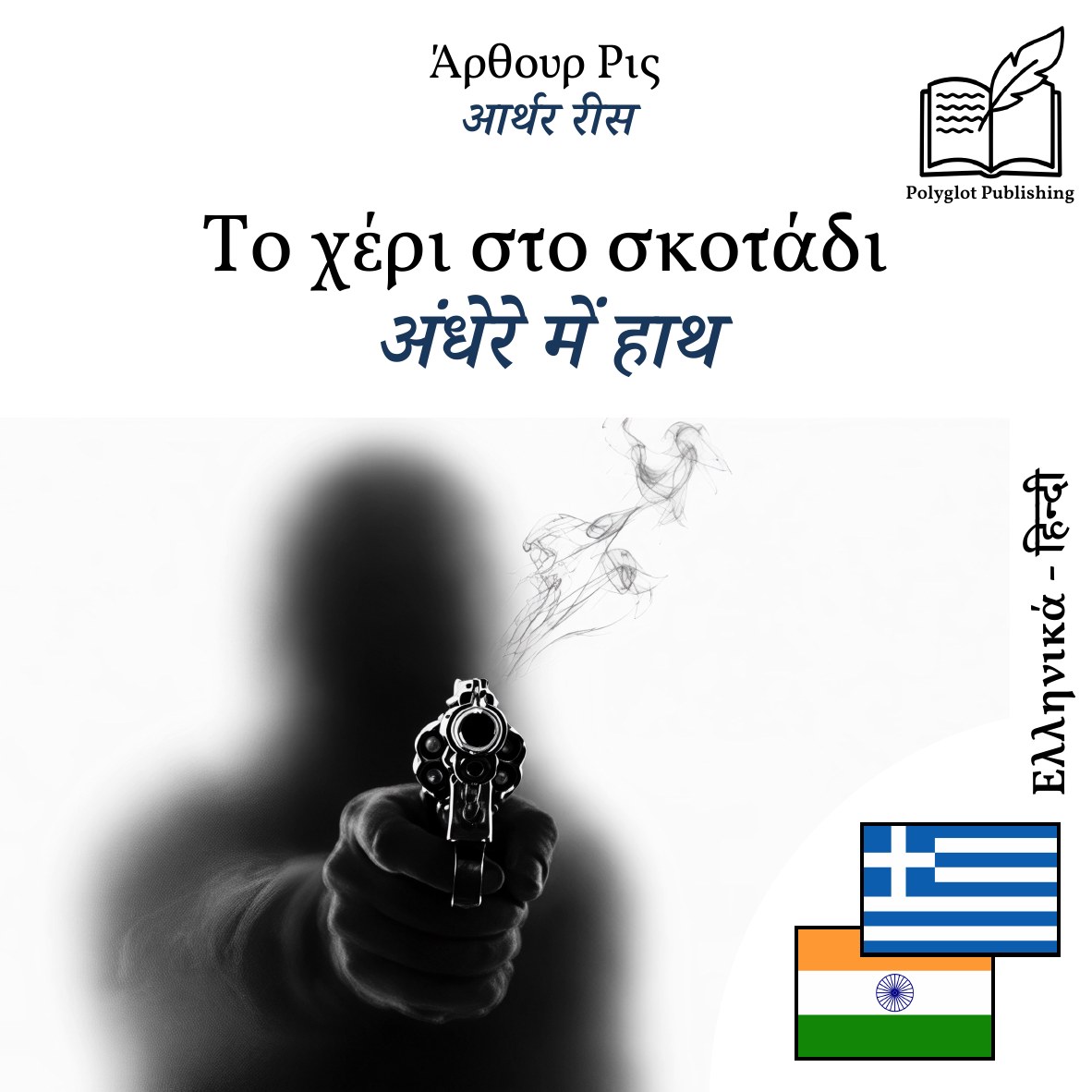 अंधेरे में हाथ