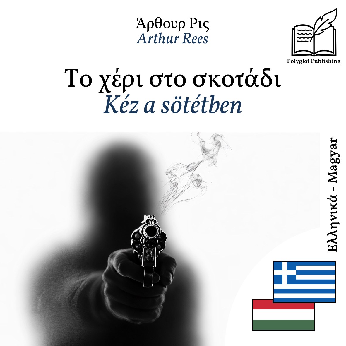 Kéz a sötétben