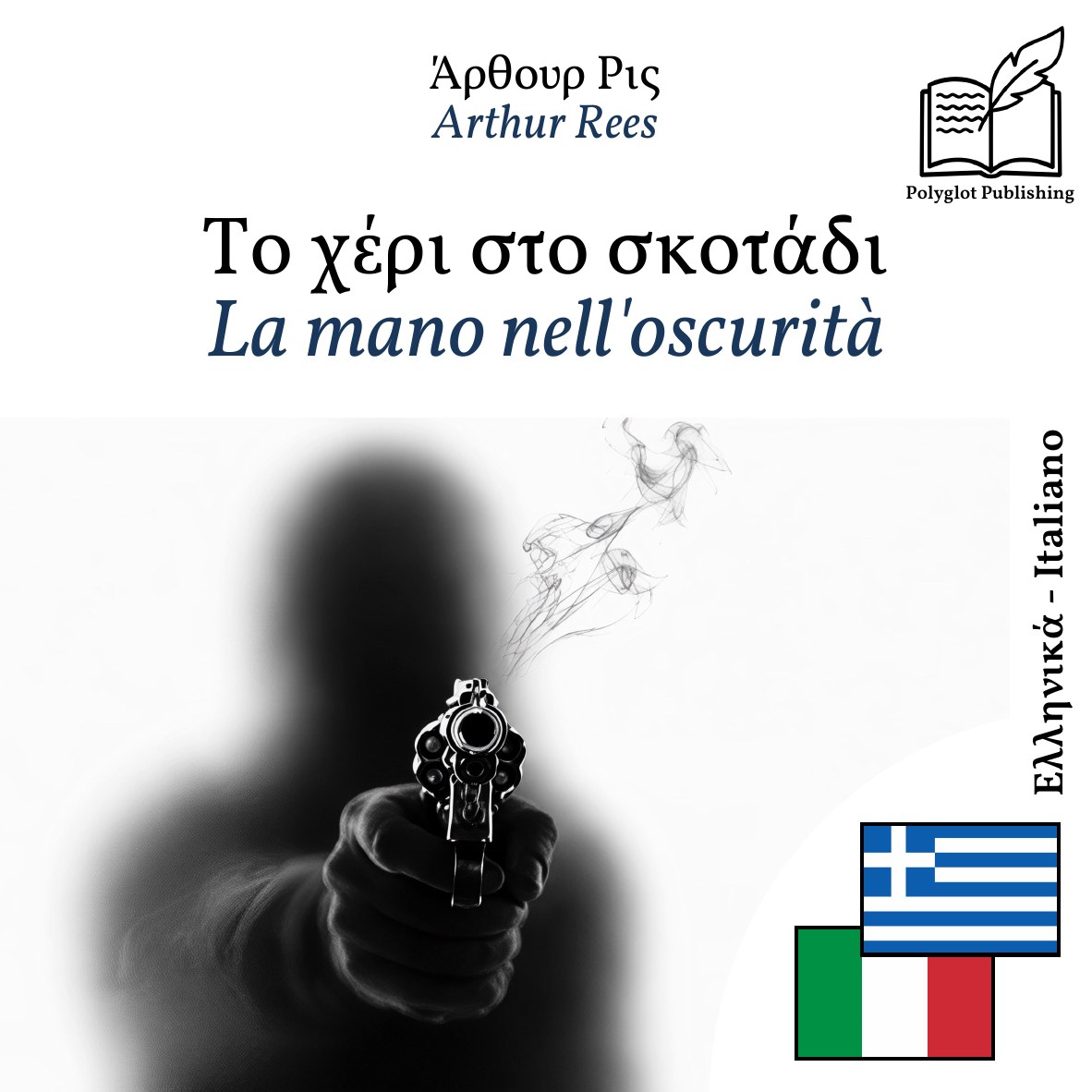 La mano nell'oscurità