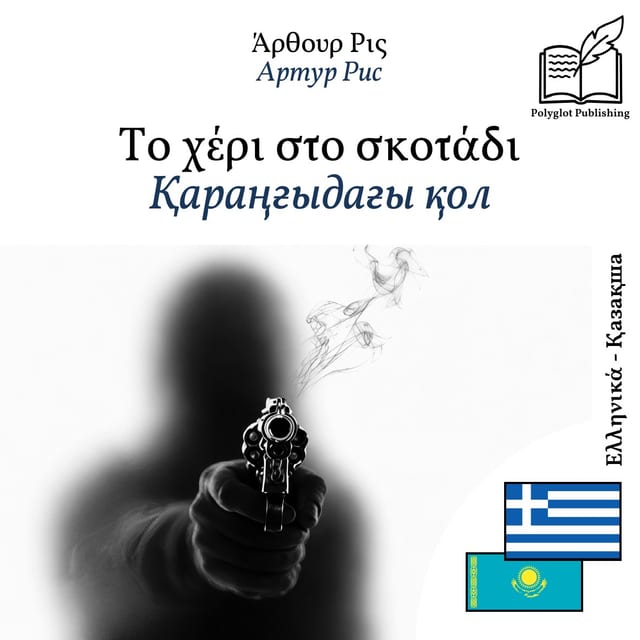 Қараңғыдағы қол
