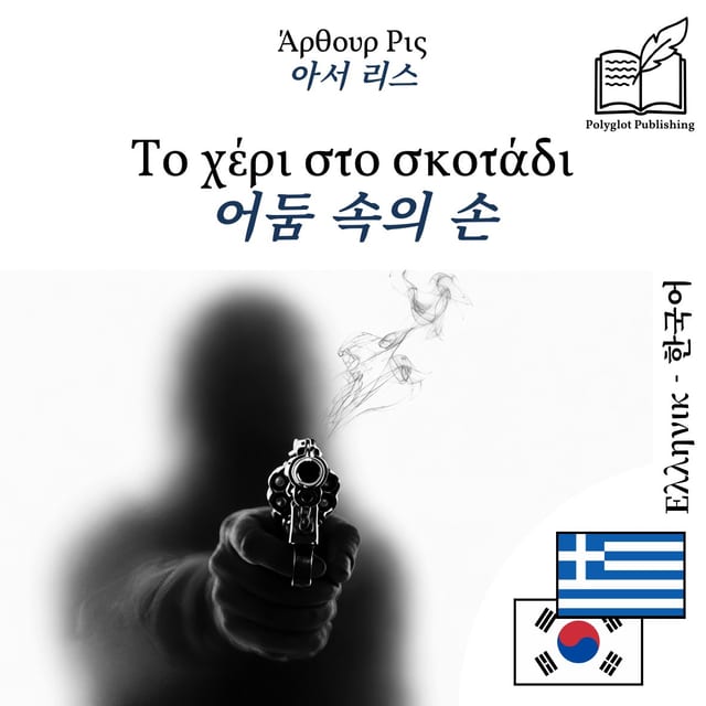 어둠 속의 손