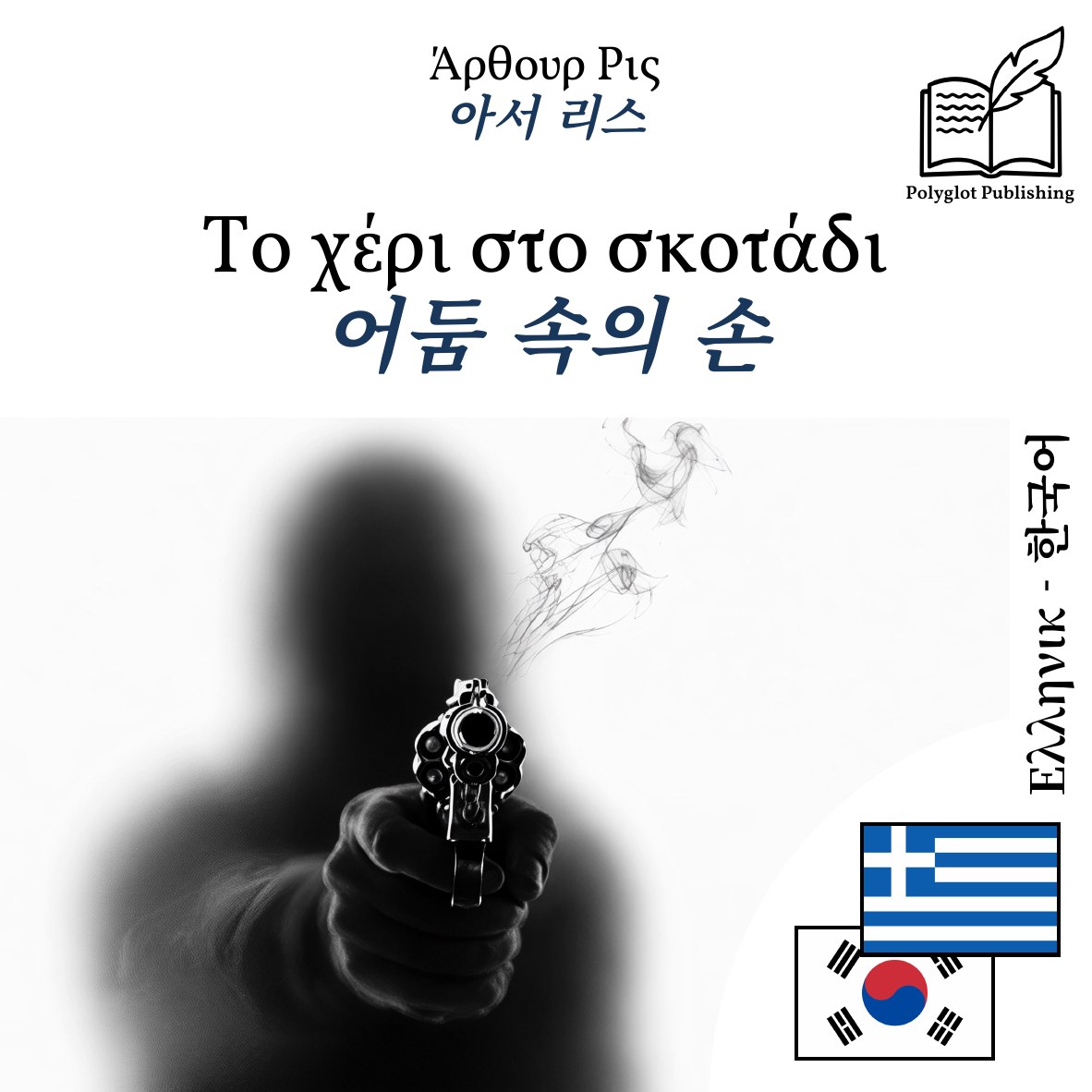어둠 속의 손
