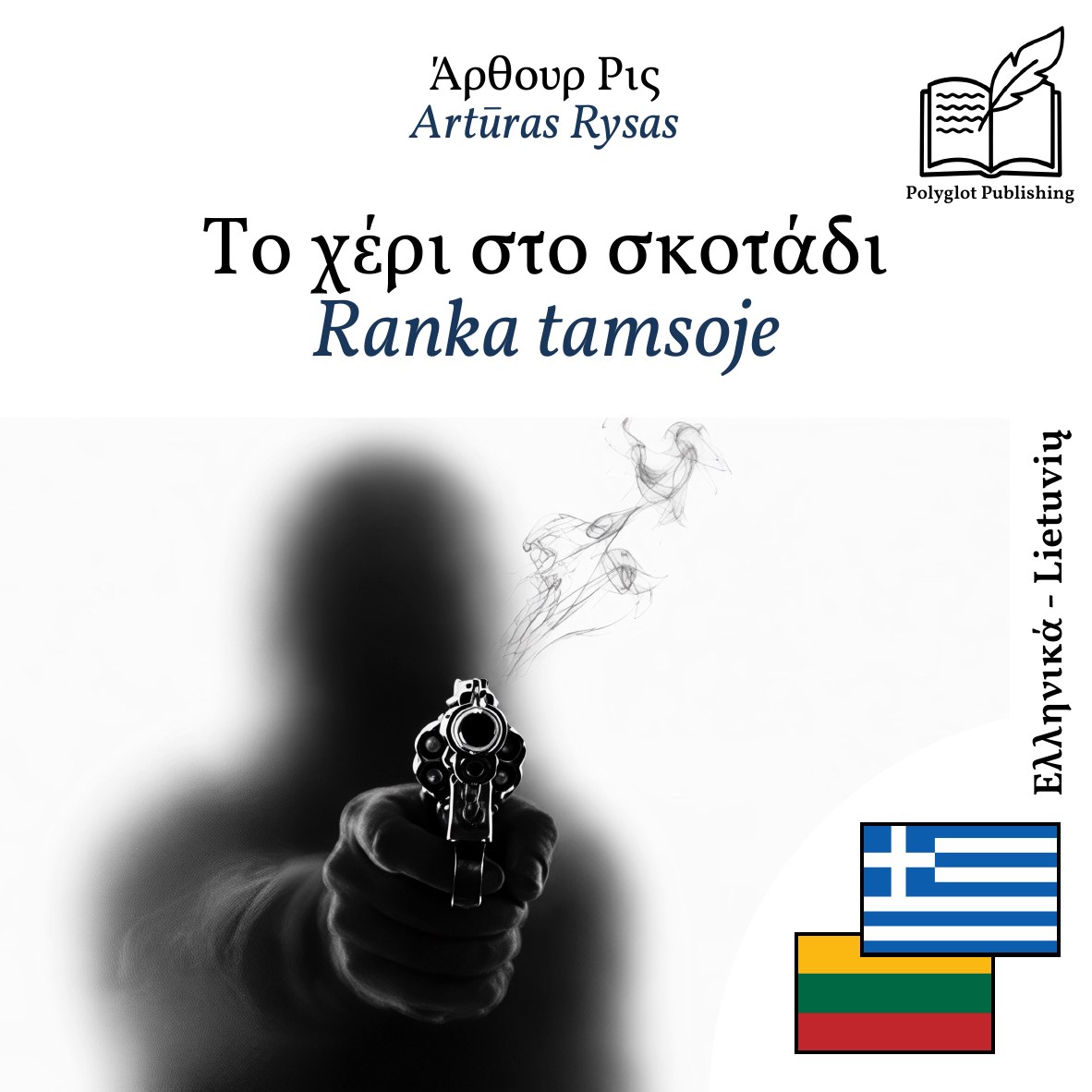 Ranka tamsoje