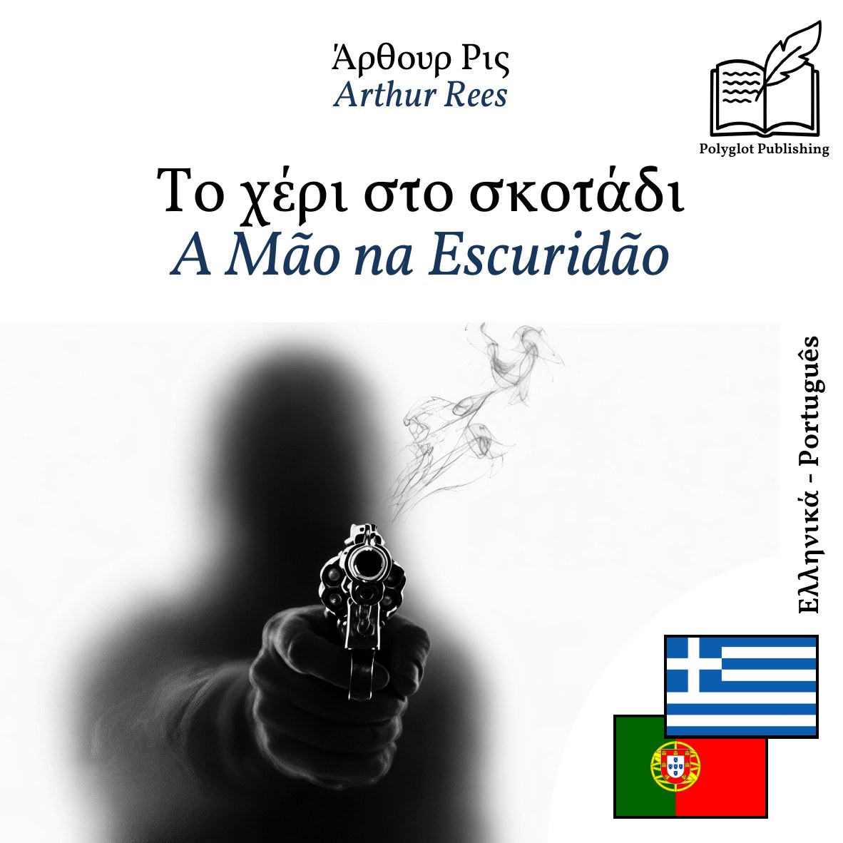 A Mão na Escuridão