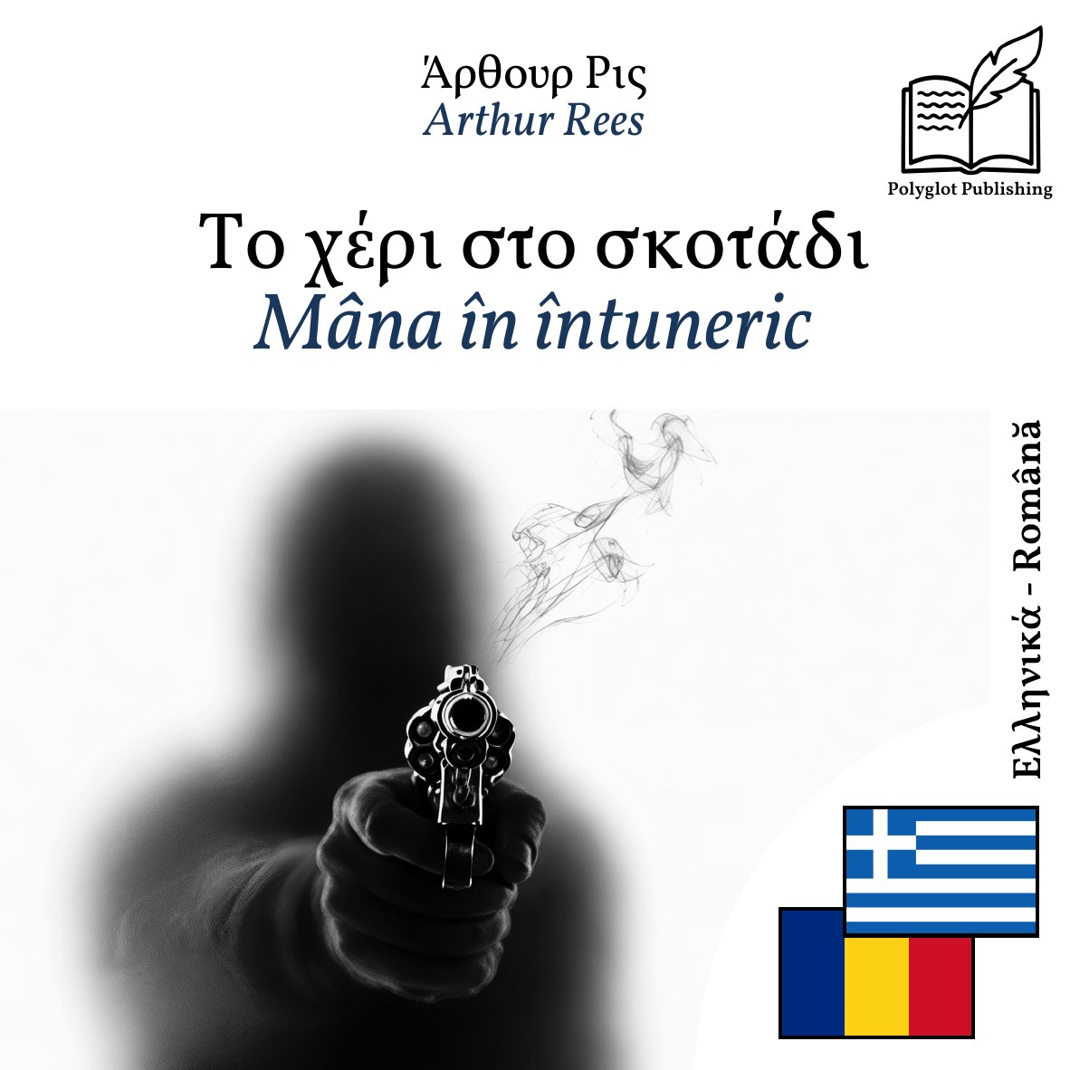 Mâna în întuneric