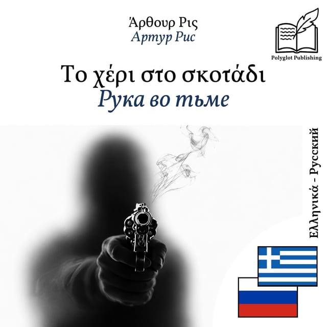 Рука во тьме