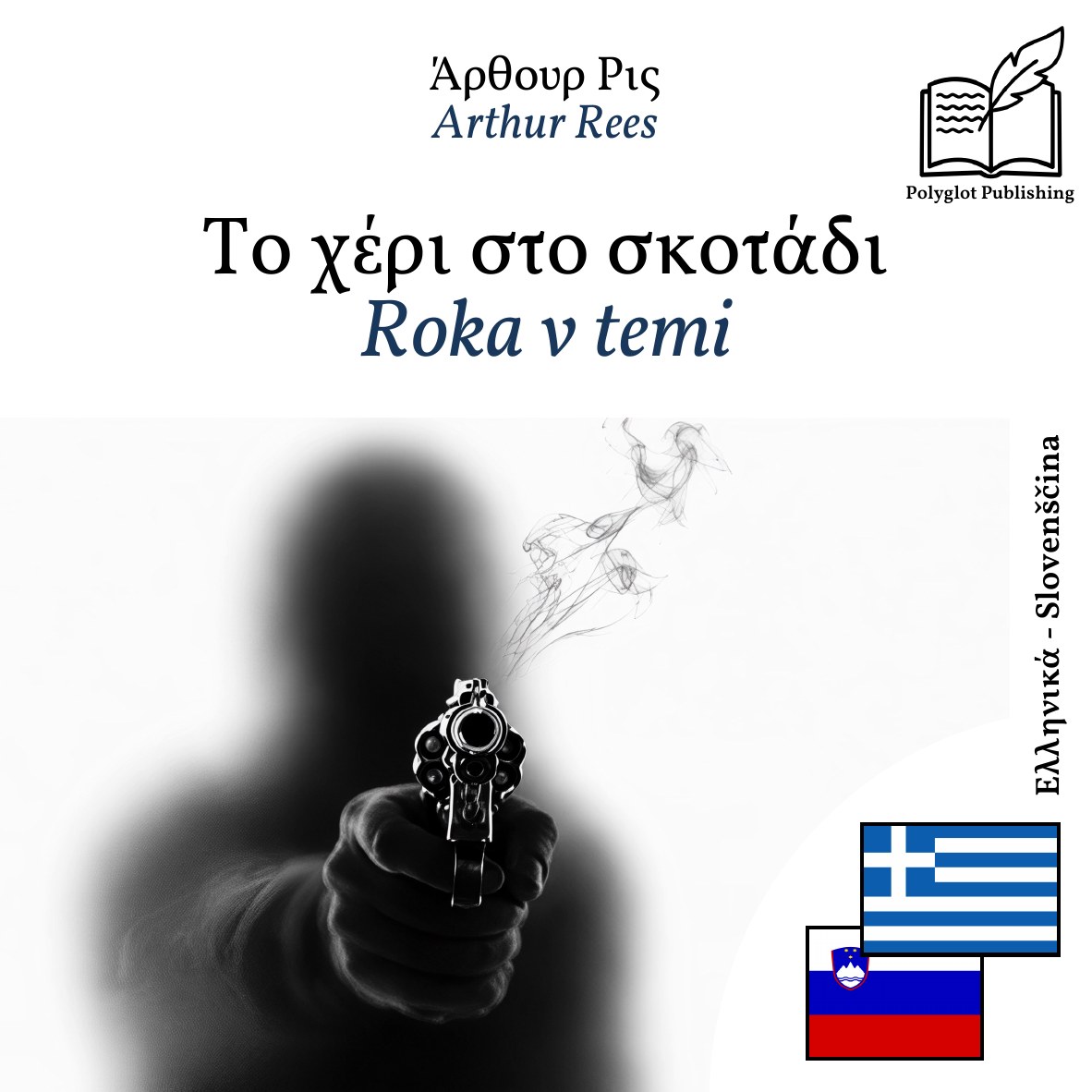 Roka v temi