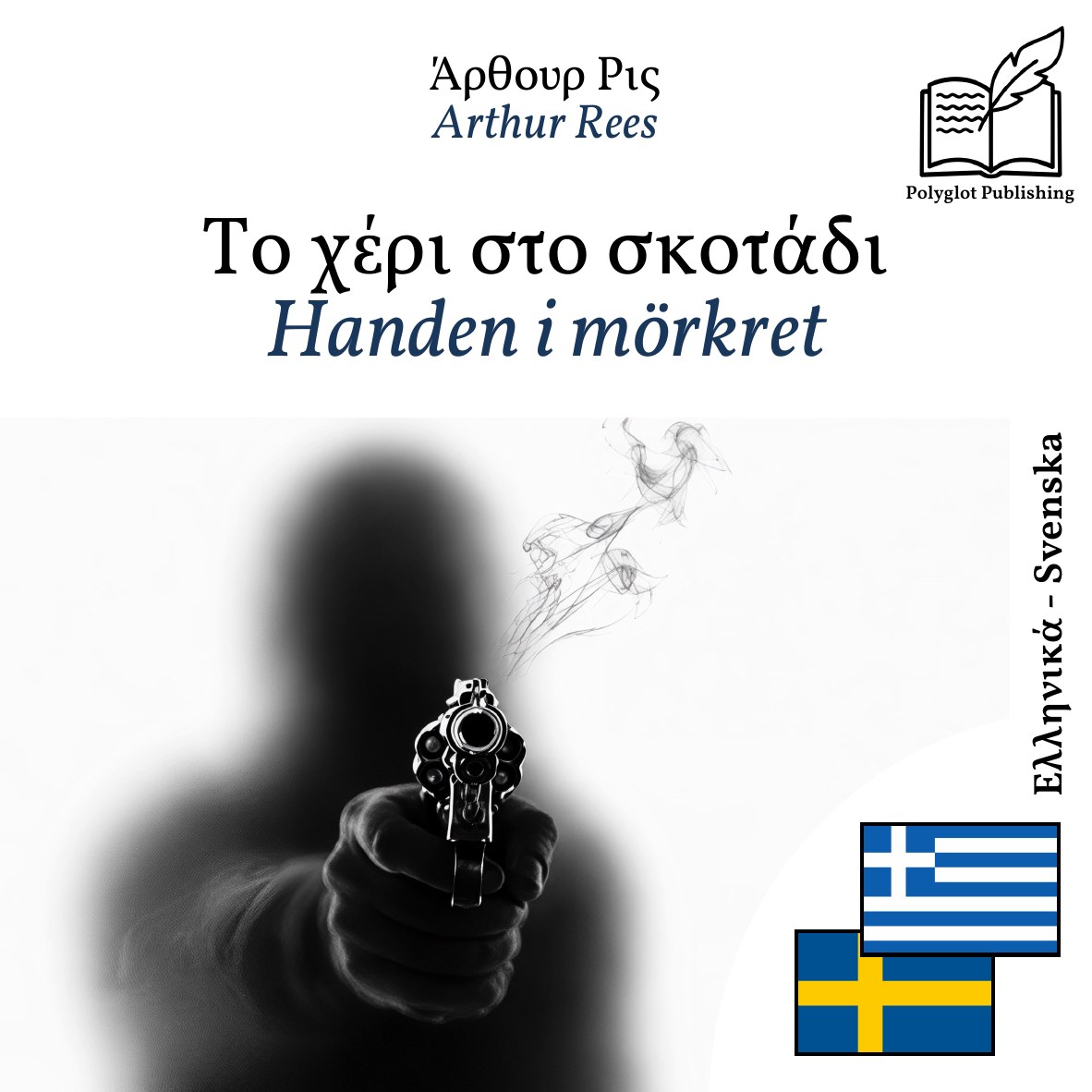 Handen i mörkret