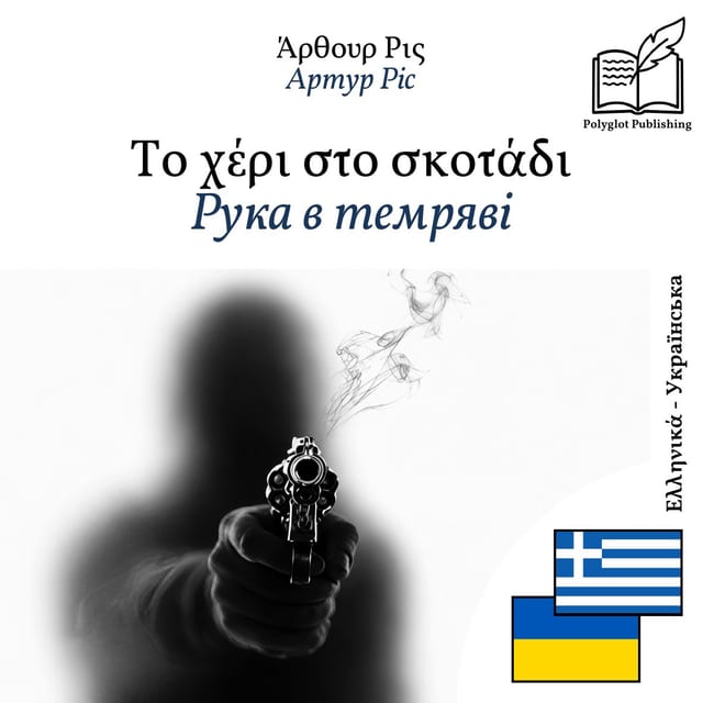 Рука в темряві