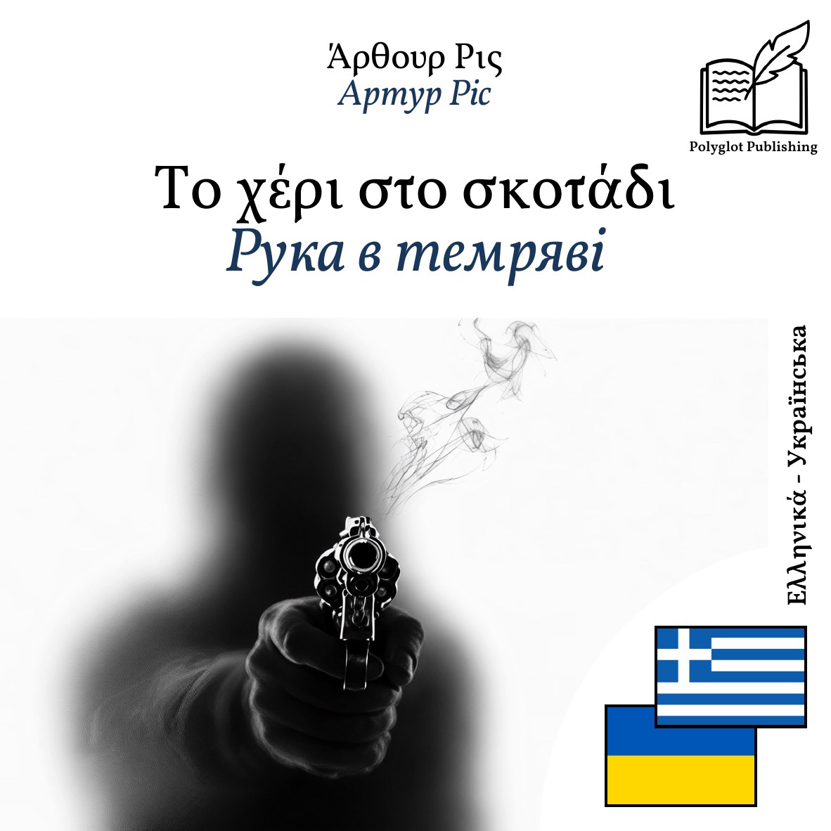 Рука в темряві