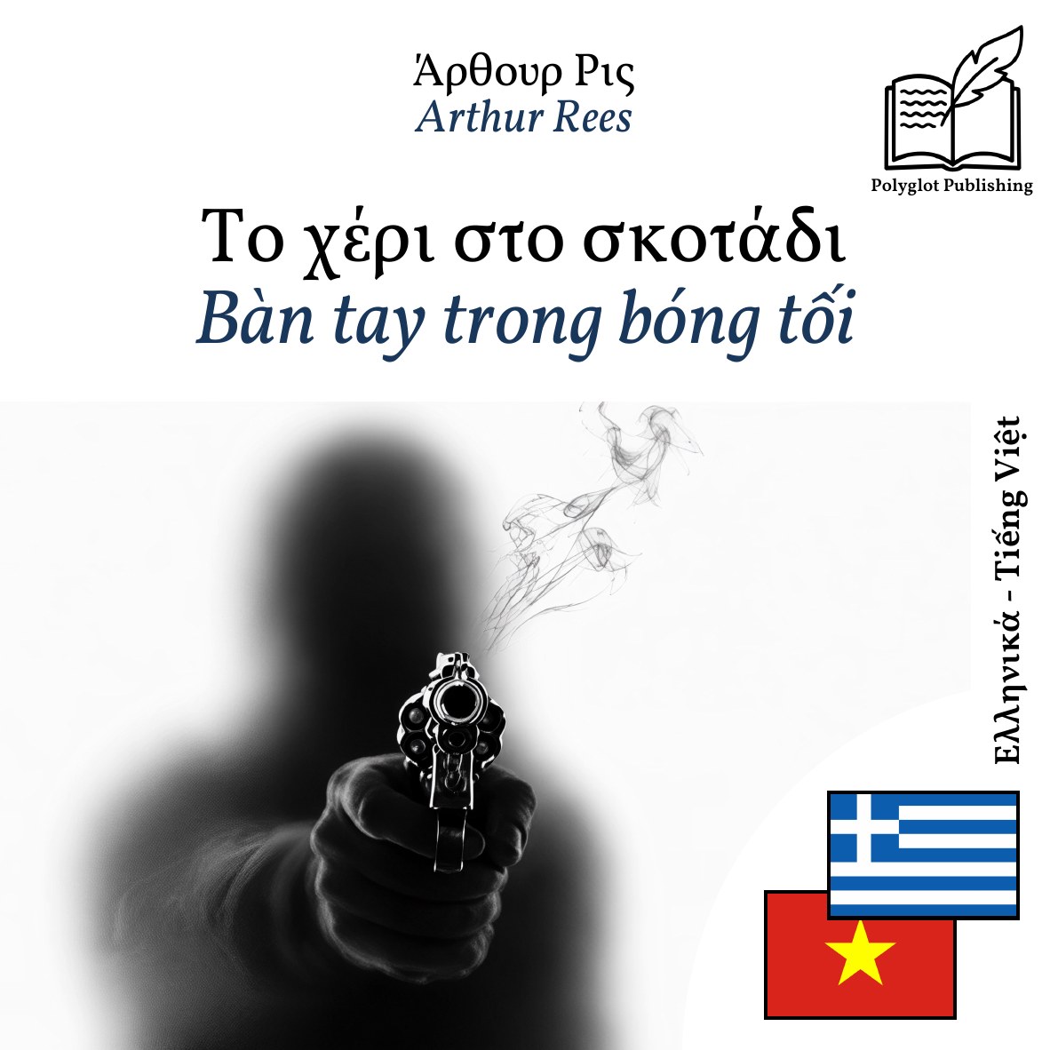 Bàn tay trong bóng tối