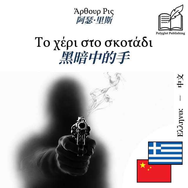 黑暗中的手