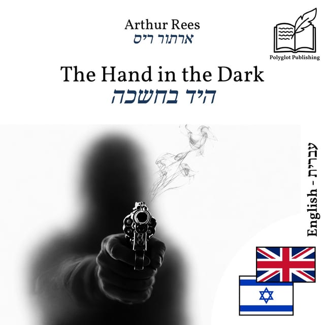 היד בחשכה