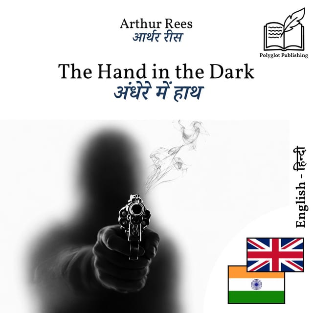 अंधेरे में हाथ