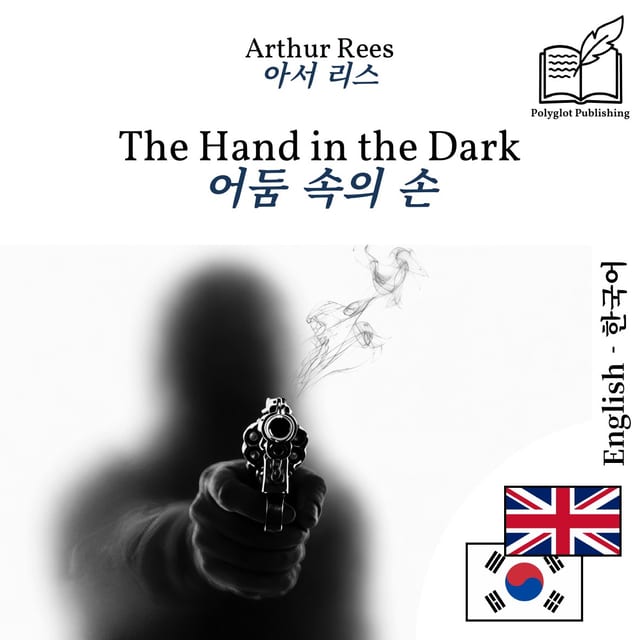 어둠 속의 손