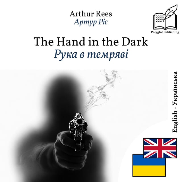 Рука в темряві