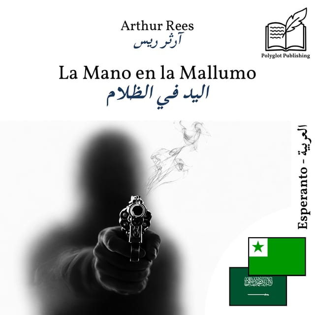 اليد في الظلام